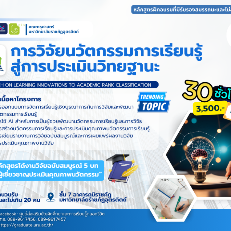 การวิจัยนวัตกรรมการเรียนรู้สู่การประเมินวิทยฐานะ
