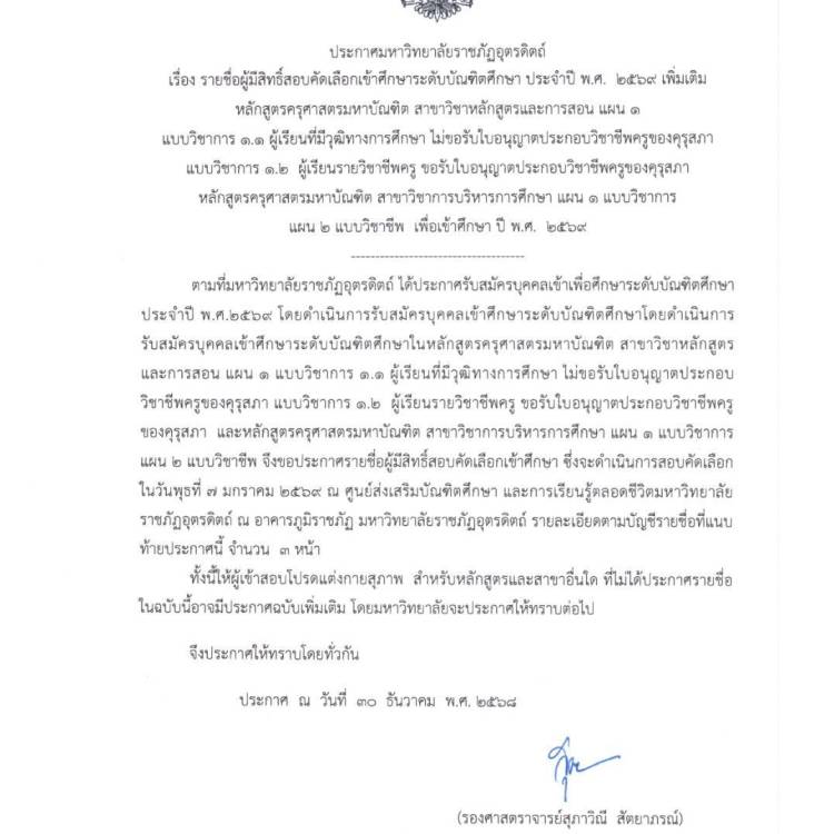 🔰ประกาศมหาวิทยาลัยราชภัฏอุตรดิตถ์  เรื่องการสอบคัดเลือกนักศึกษาระดับบัณฑิตศึกษา รอบเพิ่มเติม