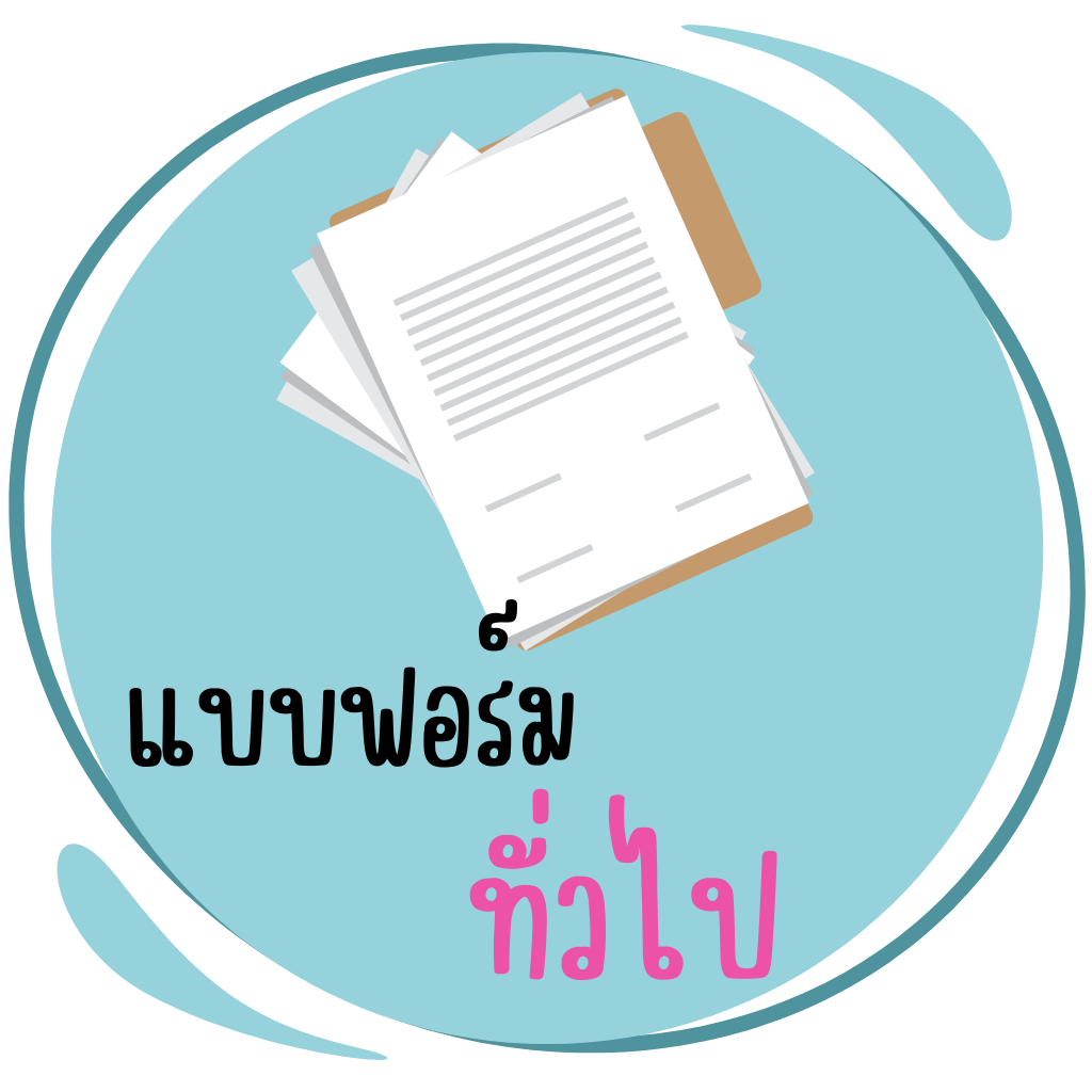 แบบฟอร์มทั่วไป