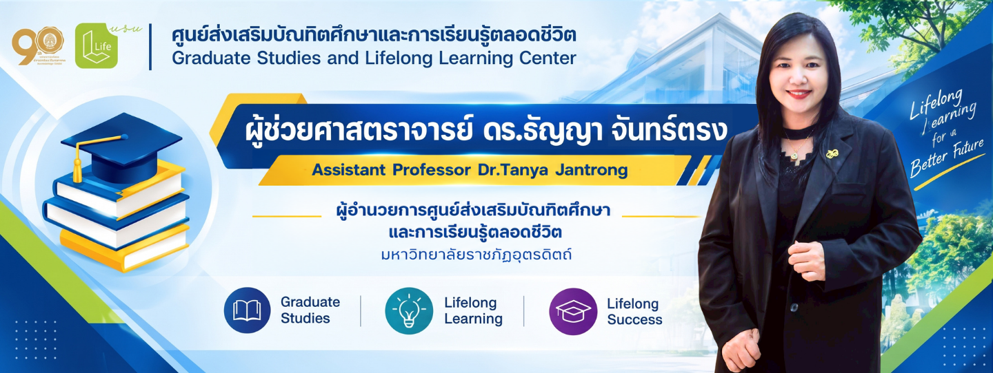 ผู้ช่วยศาสตราจารย์ ดร.ธัญญา จันทร์ตรง ผู้อำนวยการศูนย์ส่งเสริมบัณฑิตศึกษาและการเรียนรู้ตลอดชีวิต