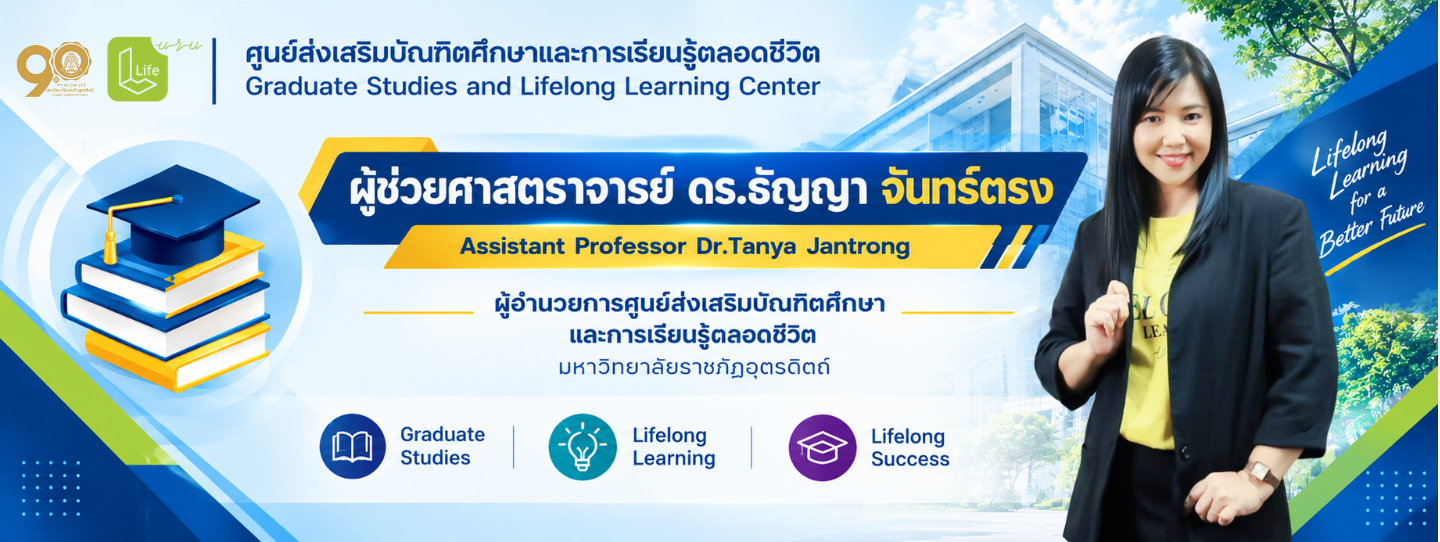 ผู้ช่วยศาสตราจารย์ ดร.ธัญญา จันทร์ตรง ผู้อำนวยการศูนย์ส่งเสริมบัณฑิตศึกษาและการเรียนรู้ตลอดชีวิต