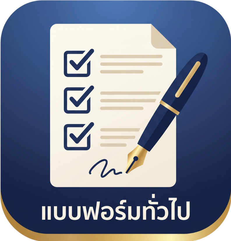 แบบฟอร์มทั่วไป