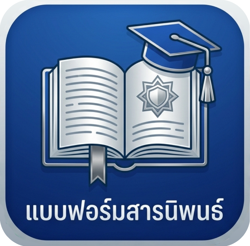 แบบฟอร์มสารนิพนธ์