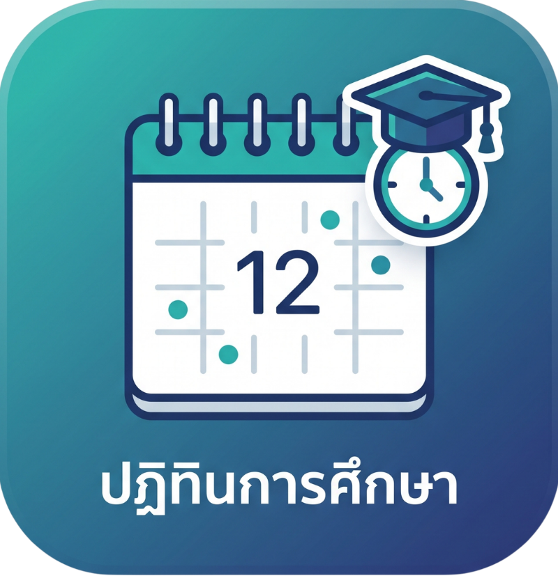 ปฏิทินการศึกษา