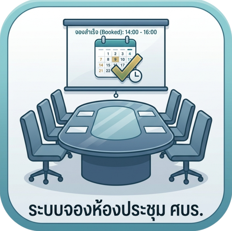 ระบบจองห้อง ศบร