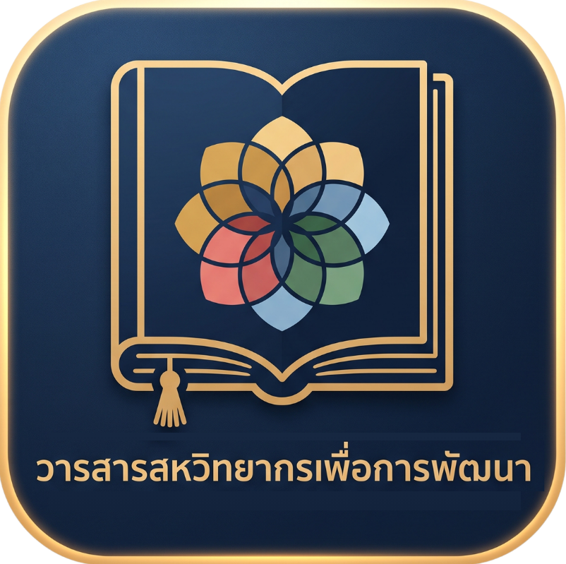 วารสารสหวิทยาการเพื่อการพัฒนา