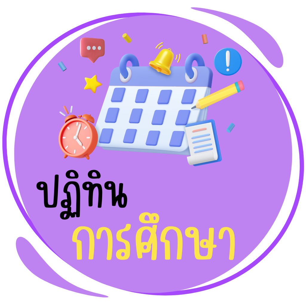 ปฏิทินการศึกษา