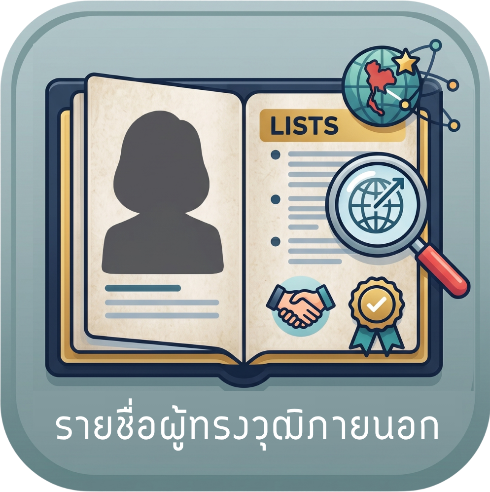 รายชื่อผู้ทรงวุฒิภายนอก