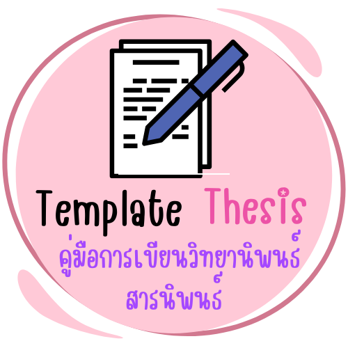 Template iThsis / คู่มือการเขียนวิทยานิพนธ์ / สารนิพนธ์