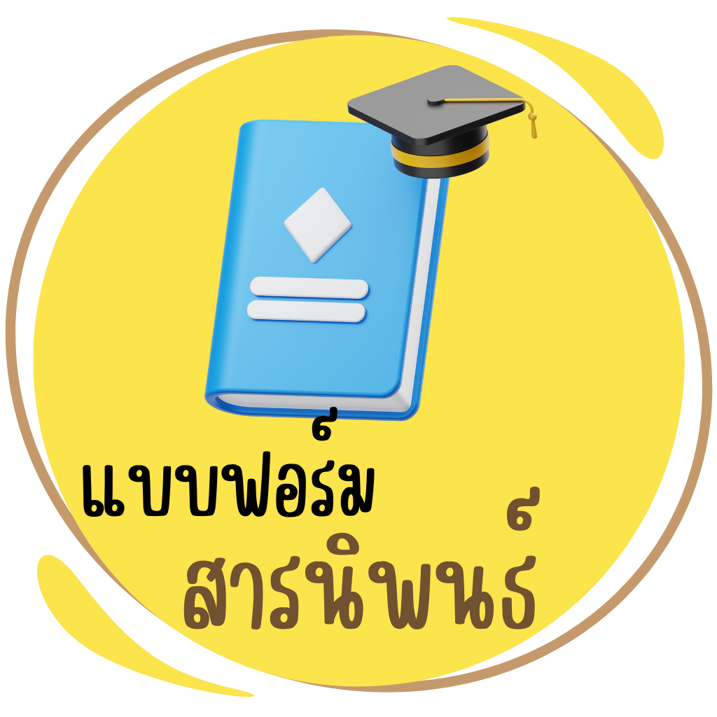 แบบฟอร์มสารนิพนธ์