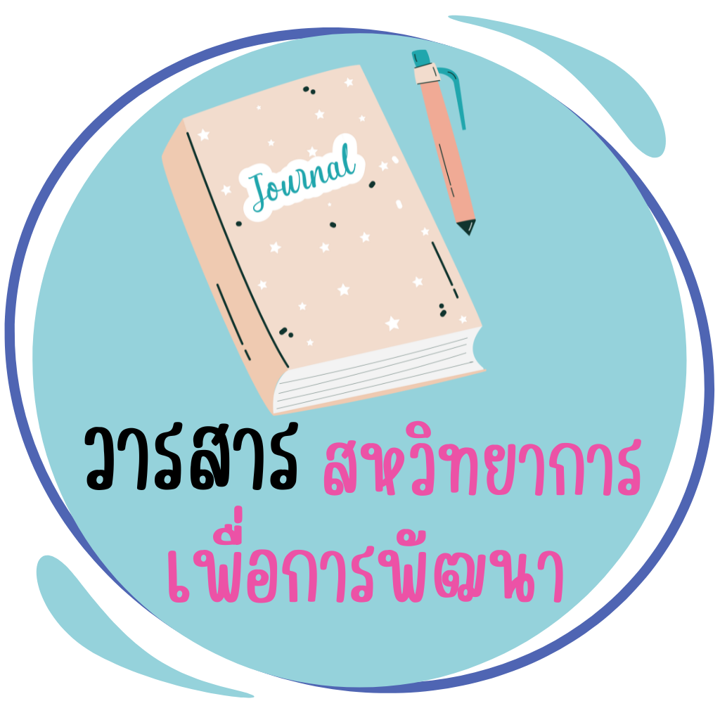 วารสารสหวิทยาการเพื่อการพัฒนา