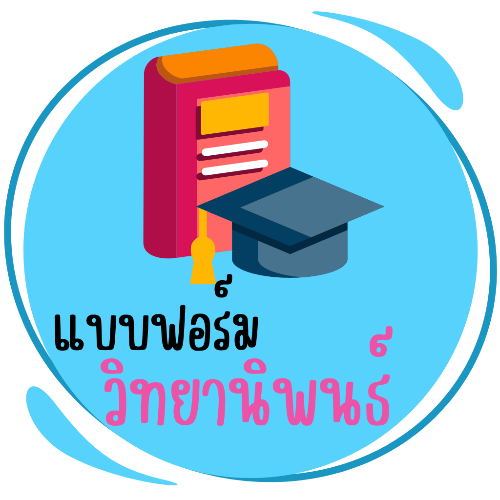 แบบฟอร์มวิทยานิพนธ์